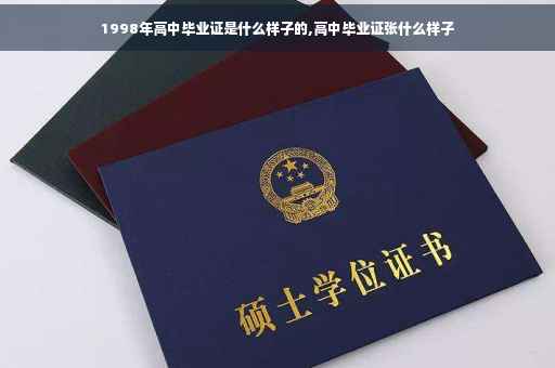 1998年高中毕业证是什么样子的,高中毕业证张什么样子