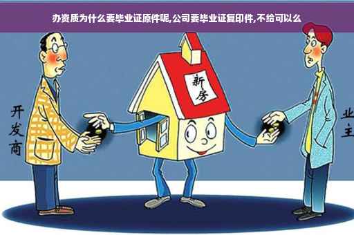 办资质为什么要毕业证原件呢,公司要毕业证复印件,不给可以么