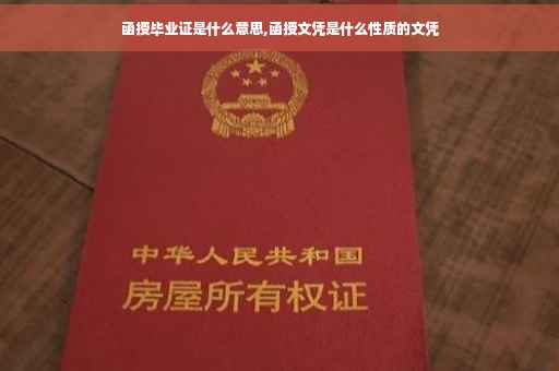 函授毕业证是什么意思,函授文凭是什么性质的文凭