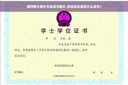 福州师大附中毕业证书图片,本科生毕业发什么证书?