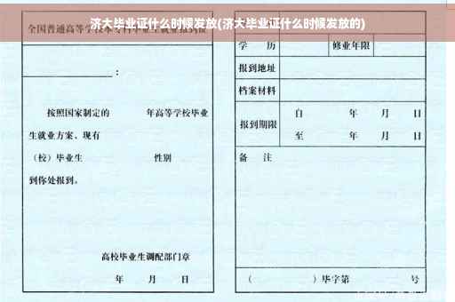 济大毕业证什么时候发放(济大毕业证什么时候发放的)