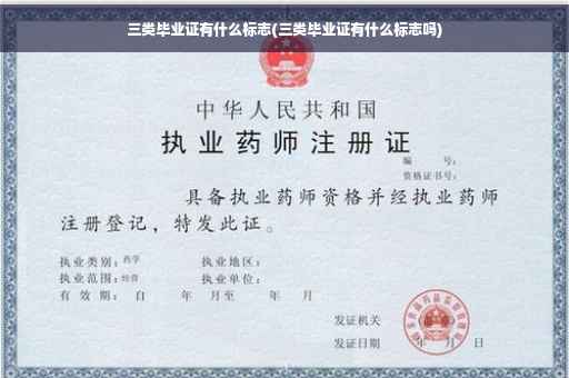 三类毕业证有什么标志(三类毕业证有什么标志吗)