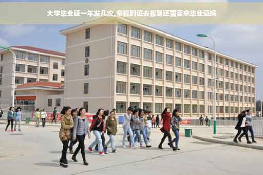 大学毕业证一年发几次,拿报到证去报到还需要拿毕业证吗