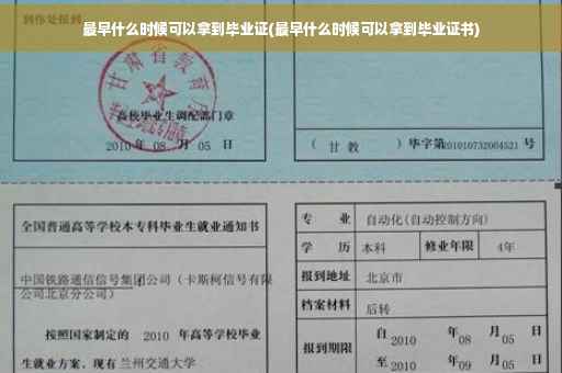 最早什么时候可以拿到毕业证(最早什么时候可以拿到毕业证书)
