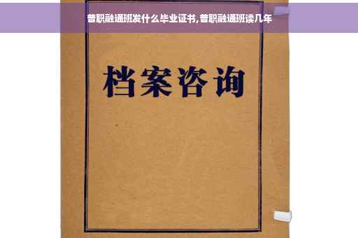 普职融通班发什么毕业证书,普职融通班读几年