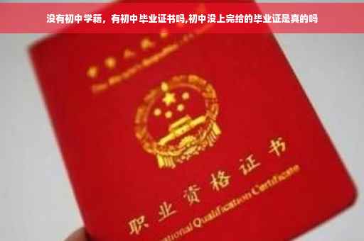 没有初中学籍，有初中毕业证书吗,初中没上完给的毕业证是真的吗