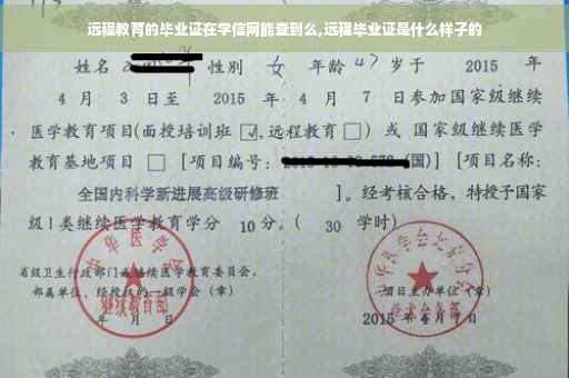 远程教育的毕业证在学信网能查到么,远程毕业证是什么样子的