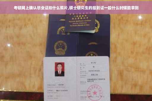 考研网上确认毕业证拍什么照片,硕士研究生的报到证一般什么时候能拿到