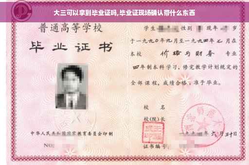大三可以拿到毕业证吗,毕业证现场确认带什么东西