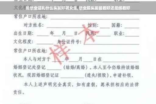 拍毕业证扎什么头发好呢女生,毕业照头发披着好还是绑着好