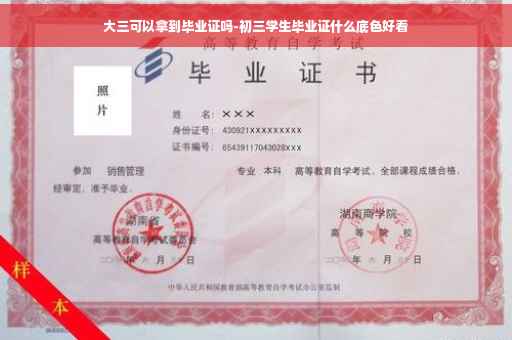 大三可以拿到毕业证吗-初三学生毕业证什么底色好看
