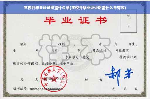 学校开毕业证证明盖什么章(学校开毕业证证明盖什么章有效)