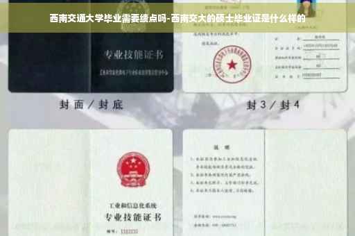 西南交通大学毕业需要绩点吗-西南交大的硕士毕业证是什么样的