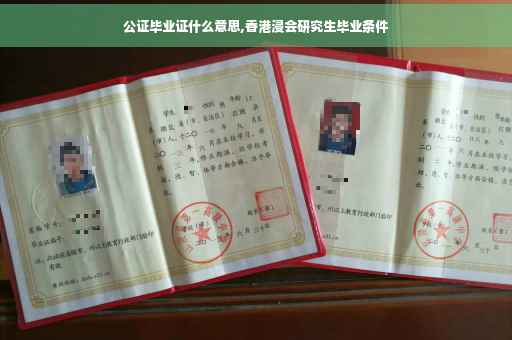 公证毕业证什么意思,香港浸会研究生毕业条件