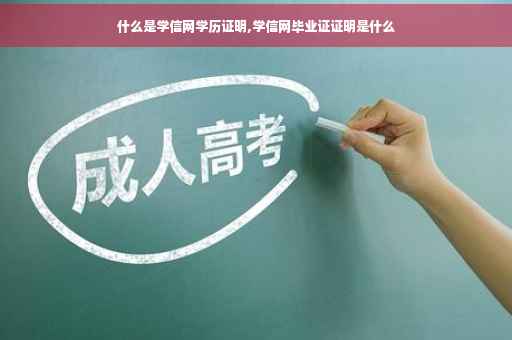 什么是学信网学历证明,学信网毕业证证明是什么