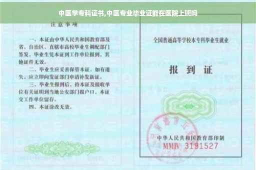 中医学专科证书,中医专业毕业证能在医院上班吗