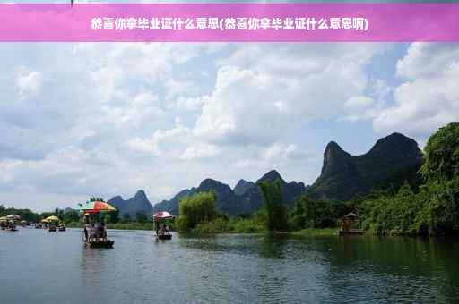 恭喜你拿毕业证什么意思(恭喜你拿毕业证什么意思啊)