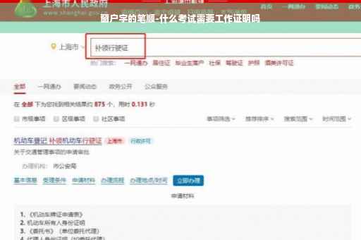 窗户字的笔顺-什么考试需要工作证明吗