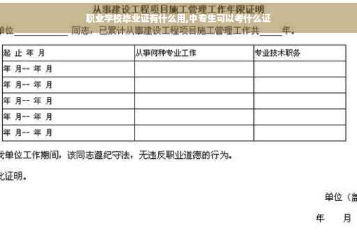 职业学校毕业证有什么用,中专生可以考什么证
