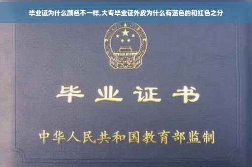 毕业证为什么颜色不一样,大专毕业证外皮为什么有蓝色的和红色之分