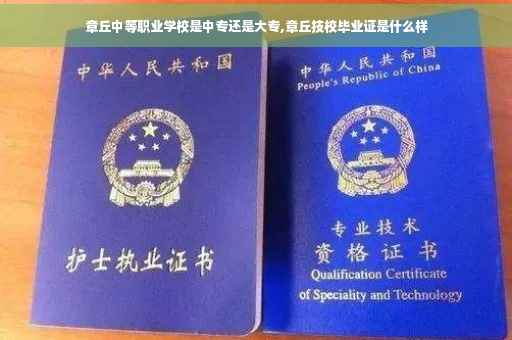 章丘中等职业学校是中专还是大专,章丘技校毕业证是什么样