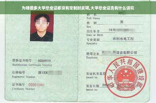 为啥很多大学毕业证都没有定制封皮呢,大学毕业证壳有什么讲究
