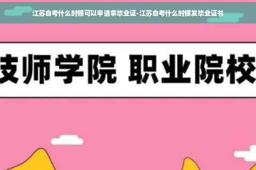 江苏自考什么时候可以申请拿毕业证-江苏自考什么时候发毕业证书