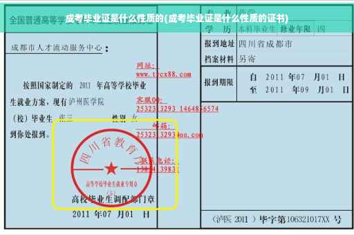 成考毕业证是什么性质的(成考毕业证是什么性质的证书)