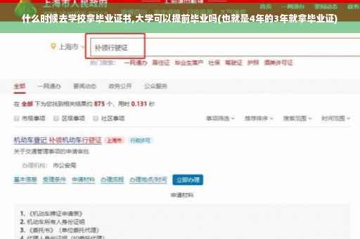什么时候去学校拿毕业证书,大学可以提前毕业吗(也就是4年的3年就拿毕业证)
