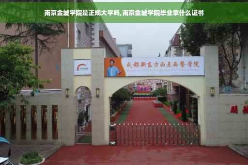 南京金城学院是正规大学吗,南京金城学院毕业拿什么证书