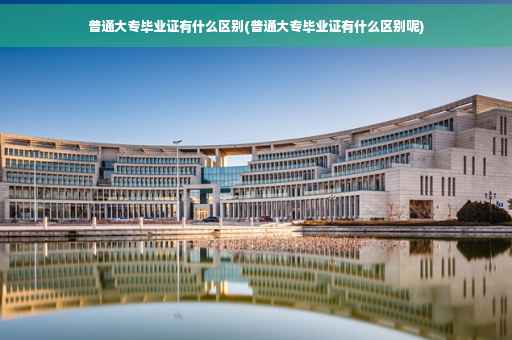 普通大专毕业证有什么区别(普通大专毕业证有什么区别呢)