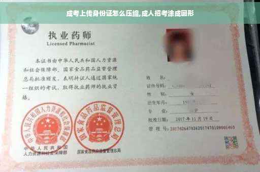 成考上传身份证怎么压缩,成人招考涂成圆形