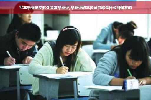 写完毕业论文多久会发毕业证,毕业证和学位证书都是什么时候发的
