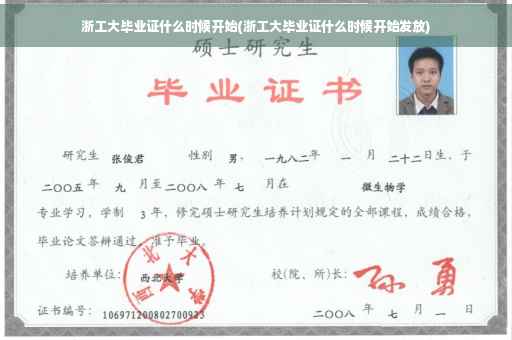 浙工大毕业证什么时候开始(浙工大毕业证什么时候开始发放)