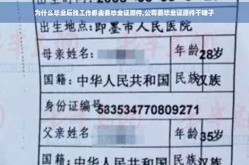 为什么毕业后找工作都需要毕业证原件,公司要毕业证原件干啥子