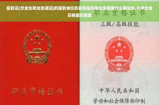 报到证(毕业生就业派遣证)的报到单位名称和报到地址是根据什么确定的,大学毕业后档案在哪里
