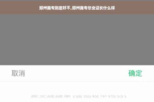 郑州商专到底好不,郑州商专毕业证长什么样