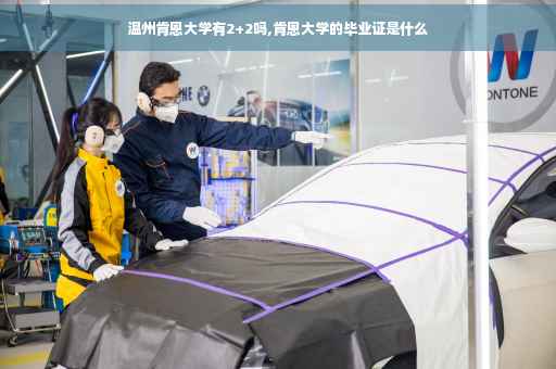温州肯恩大学有2+2吗,肯恩大学的毕业证是什么