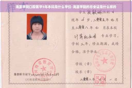 海源学院口腔医学5年本科是什么学位-海源学院的毕业证是什么样的 海源学院口腔医学5年本科是什么学位-海源学院的毕业证是什么样的