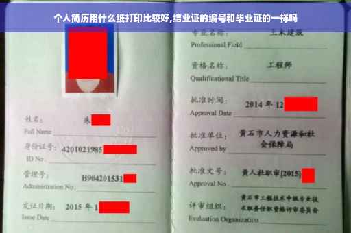 个人简历用什么纸打印比较好,结业证的编号和毕业证的一样吗