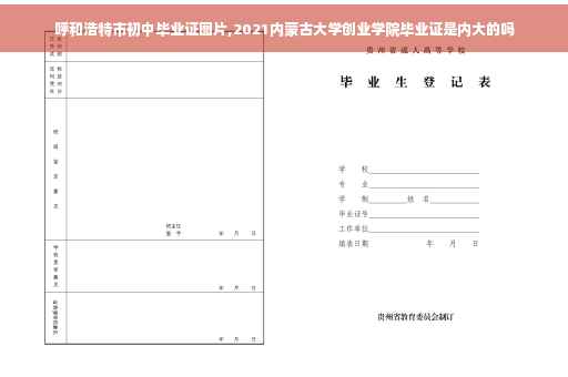呼和浩特市初中毕业证图片,2021内蒙古大学创业学院毕业证是内大的吗