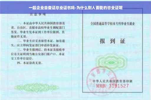 一般企业会查证毕业证书吗-为什么别人要我的毕业证呢