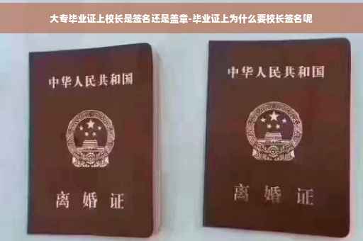 大专毕业证上校长是签名还是盖章-毕业证上为什么要校长签名呢