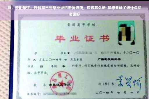 急，亲们帮忙，挂科拿不到毕业证给老师送钱，应该怎么送-拿毕业证了送什么给老师好