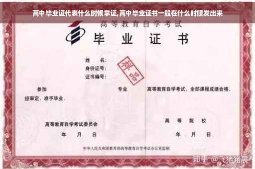 高中毕业证代表什么时候拿证,高中毕业证书一般在什么时候发出来