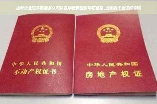 成考毕业证拿到后多久可以在学信网查到学历信息,成教的毕业证好拿吗