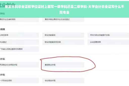 颁发本科毕业证和学位证时上面写一级学科还是二级学科-大学会计毕业证写什么不同专业