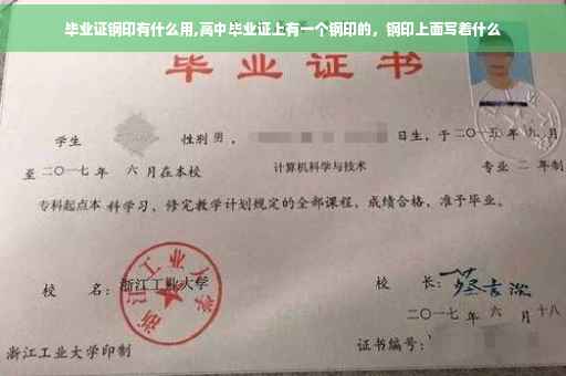 毕业证钢印有什么用,高中毕业证上有一个钢印的，钢印上面写着什么