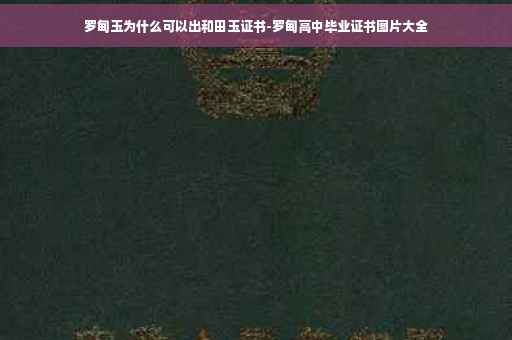 罗甸玉为什么可以出和田玉证书-罗甸高中毕业证书图片大全