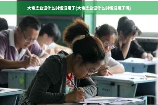 大专毕业证什么时候没用了(大专毕业证什么时候没用了呢)